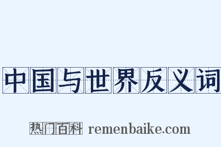 中国与世界反义词是什么意思的图片